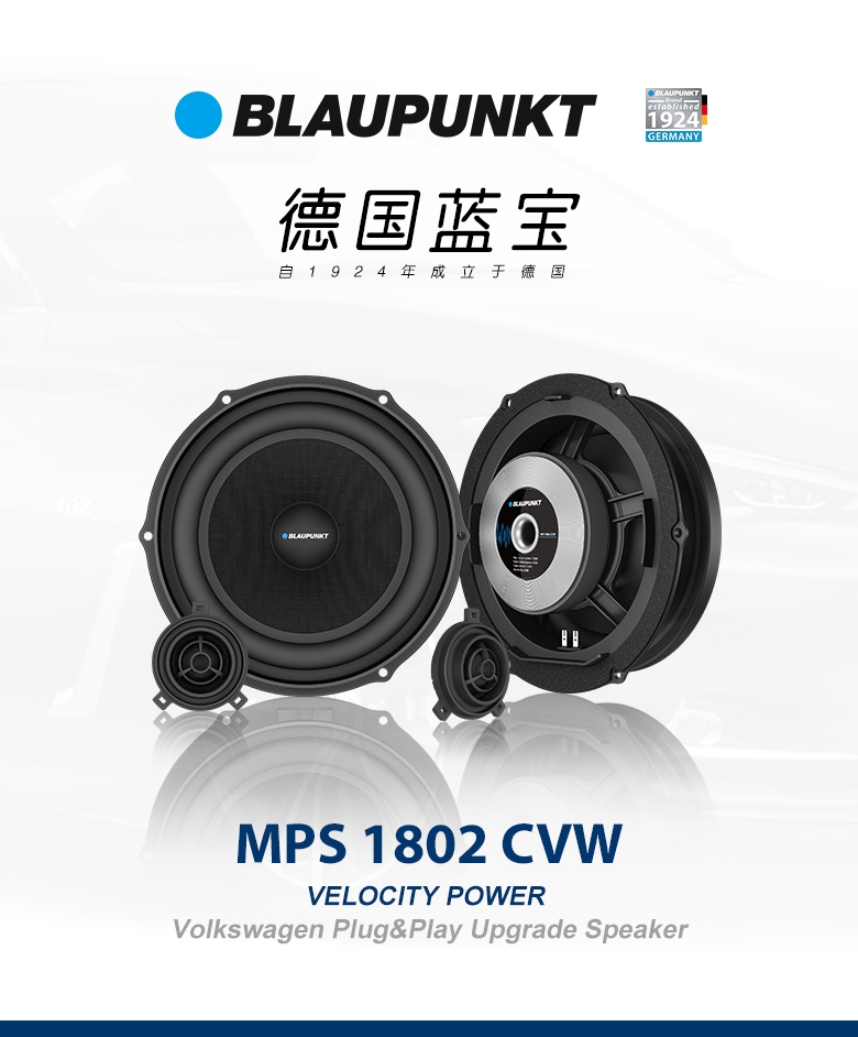 德國（藍(lán)寶BLAUPUNKT）MPS 1802 CVW大衆(zhòng)專用8寸喇叭