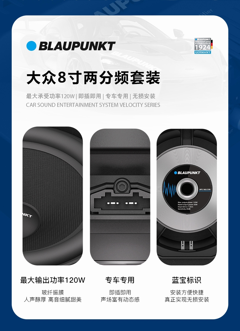 德國（藍(lán)寶BLAUPUNKT）MPS 1802 CVW大衆(zhòng)專用8寸喇叭