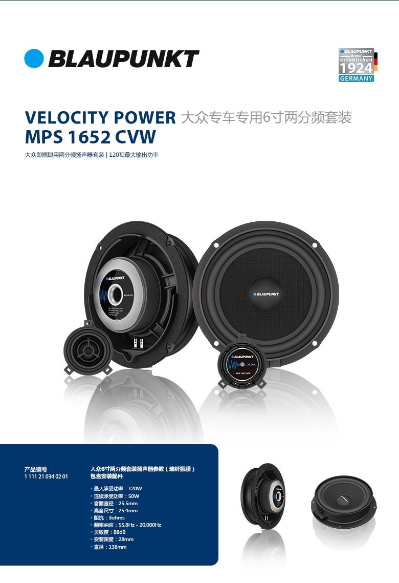 德國（藍(lán)寶BLAUPUNKT）MPS 1652 CVW大眾專用6寸喇叭