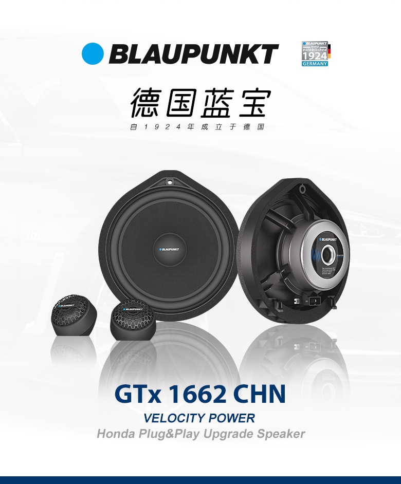 德國(guó)（藍(lán)寶BLAUPUNKT）GTx 1662 CHN 本田專(zhuān)用兩分頻套裝喇叭