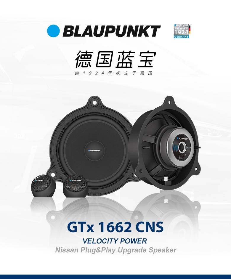 德國(guó)（藍(lán)寶BLAUPUNKT）GTx 1662 CNS日產(chǎn)專用兩分頻喇叭