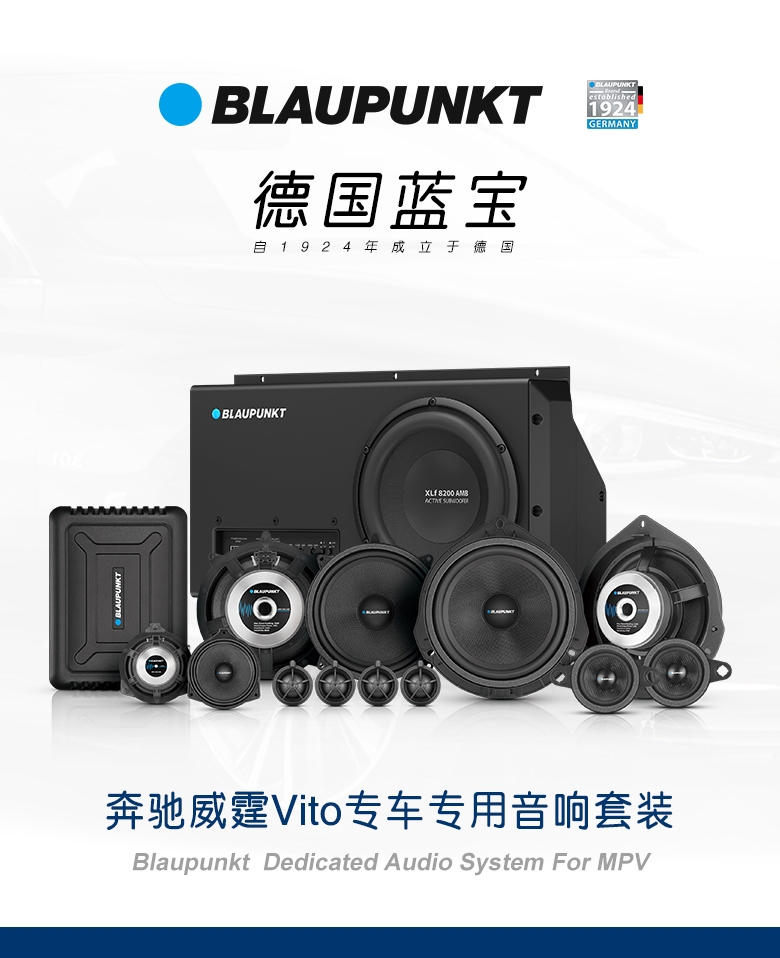 德國（藍(lán)寶BLAUPUNKT）奔馳威霆Vito專車專用音響套裝