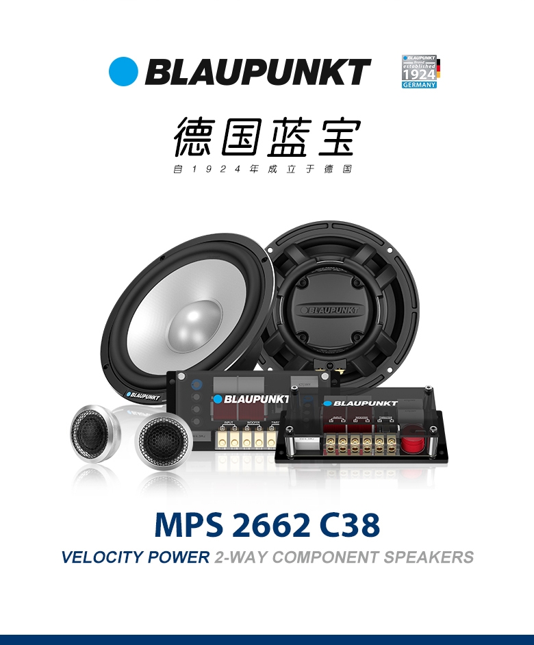 德國（藍寶BLAUPUNKT）MPS 2662 C38 新旗艦高端兩分頻